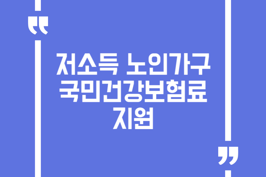 저소득 노인가구 국민건강보험료 지원