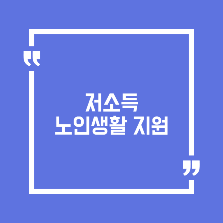 저소득 노인생활 지원