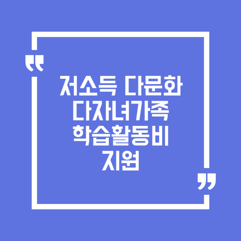 저소득 다문화 다자녀가족 학습활동비 지원