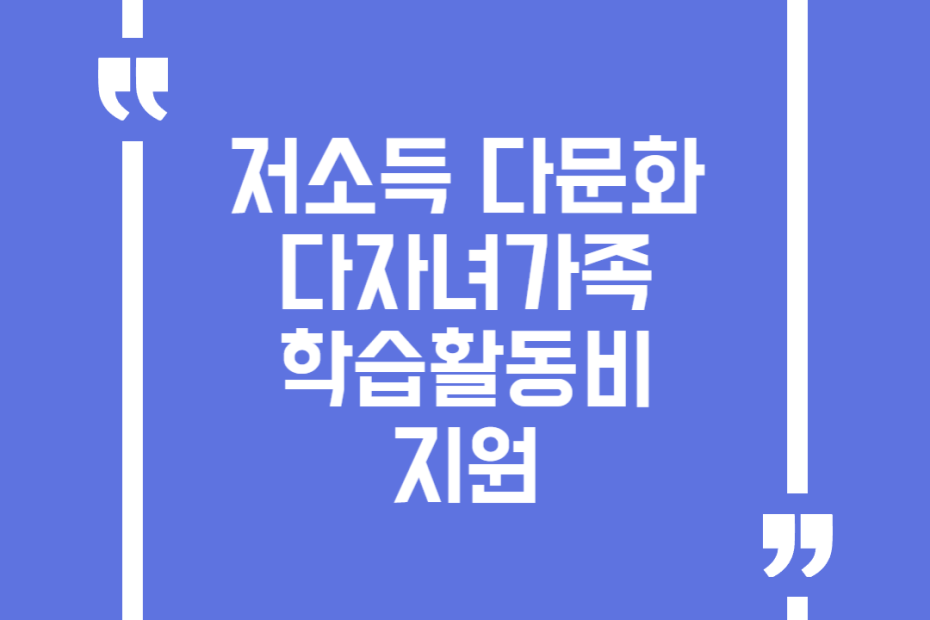 저소득 다문화 다자녀가족 학습활동비 지원