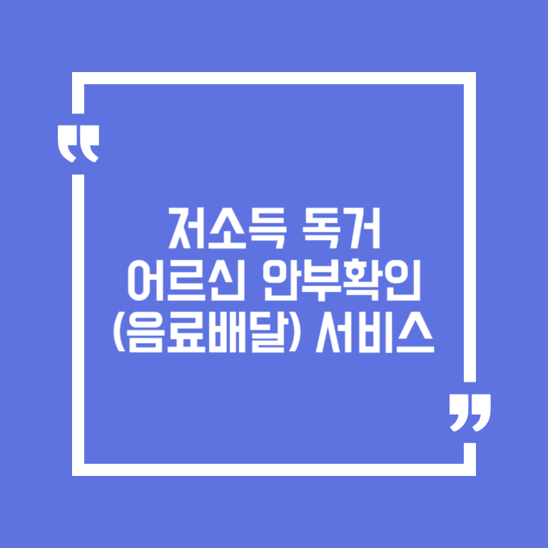 저소득 독거어르신 안부확인(음료배달) 서비스