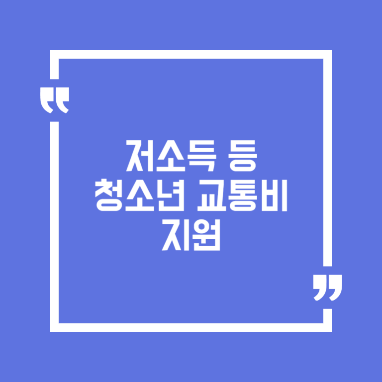 저소득 등 청소년 교통비 지원