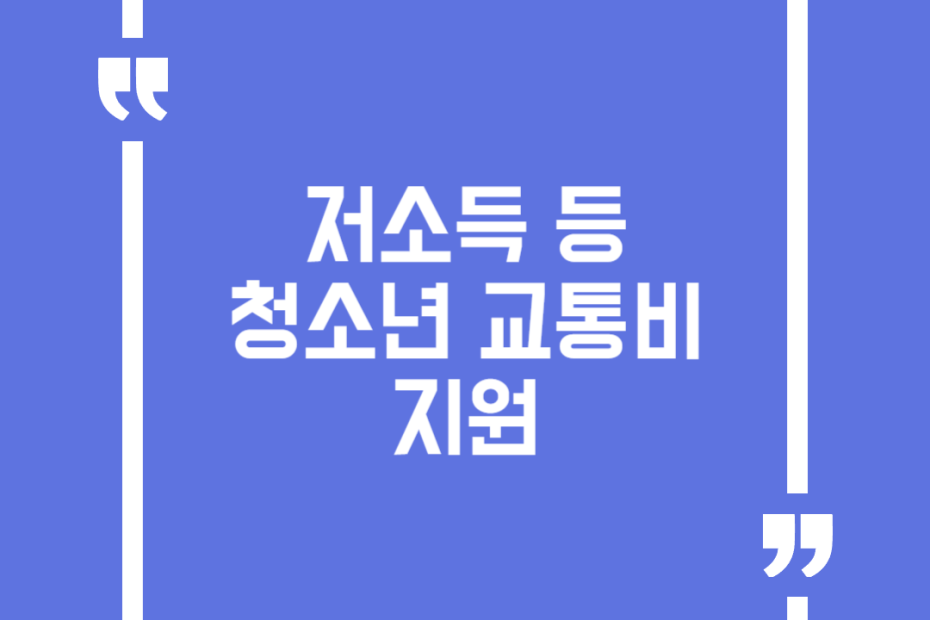 저소득 등 청소년 교통비 지원