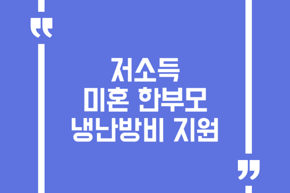 저소득 미혼 한부모 냉난방비 지원