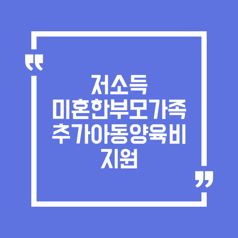 저소득 미혼한부모가족 추가아동양육비 지원