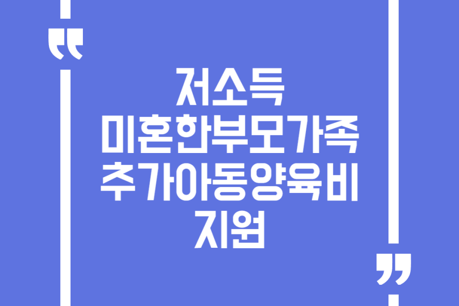 저소득 미혼한부모가족 추가아동양육비 지원