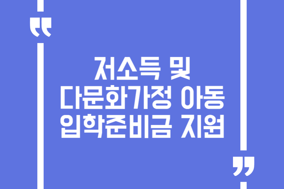 저소득 및 다문화가정 아동 입학준비금 지원
