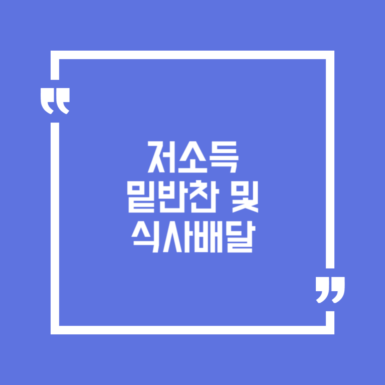 저소득 밑반찬 및 식사배달