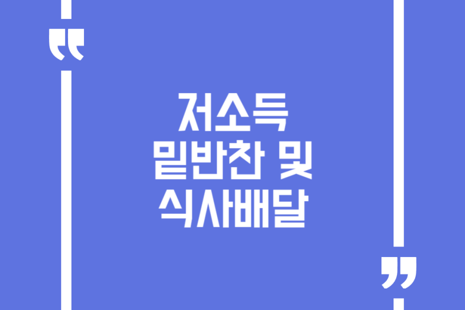 저소득 밑반찬 및 식사배달
