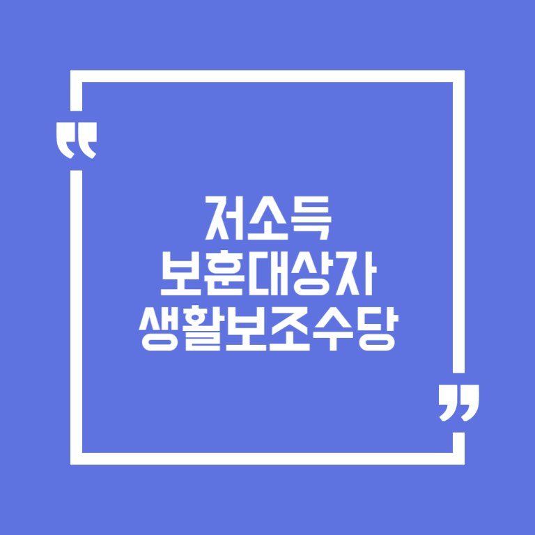 저소득 보훈대상자 생활보조수당