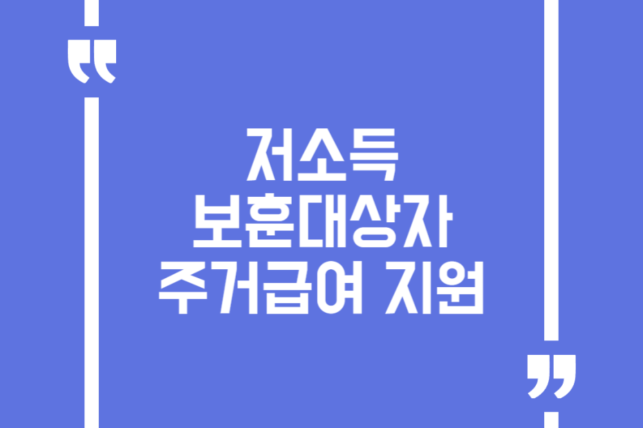저소득 보훈대상자 주거급여 지원