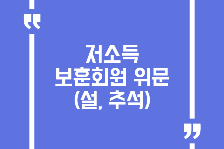 저소득 보훈회원 위문(설, 추석)