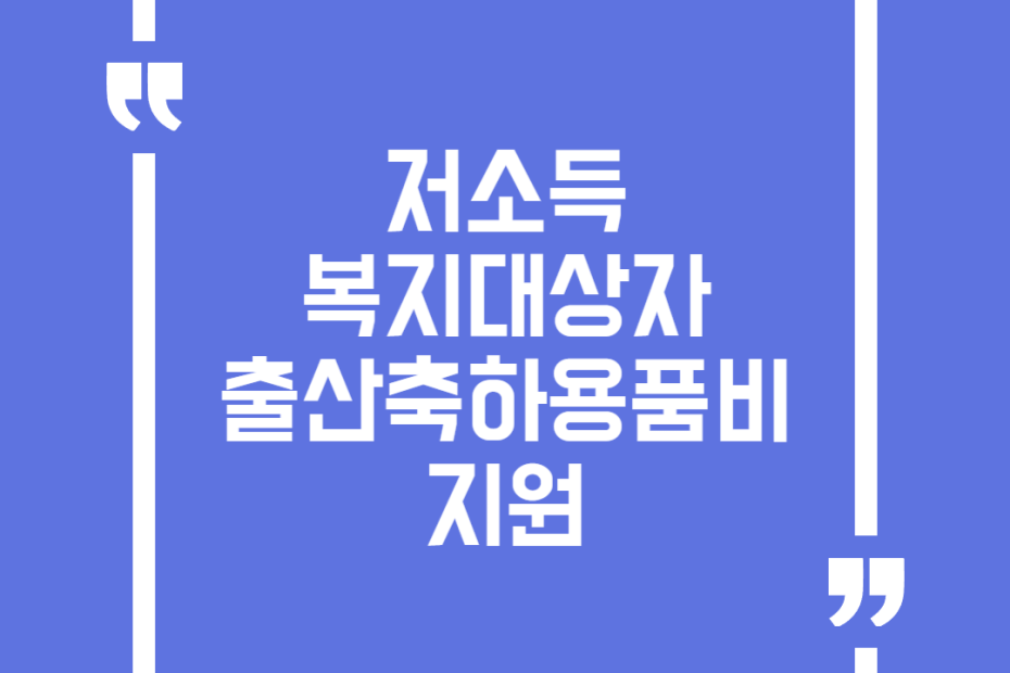 저소득 복지대상자 출산축하용품비 지원