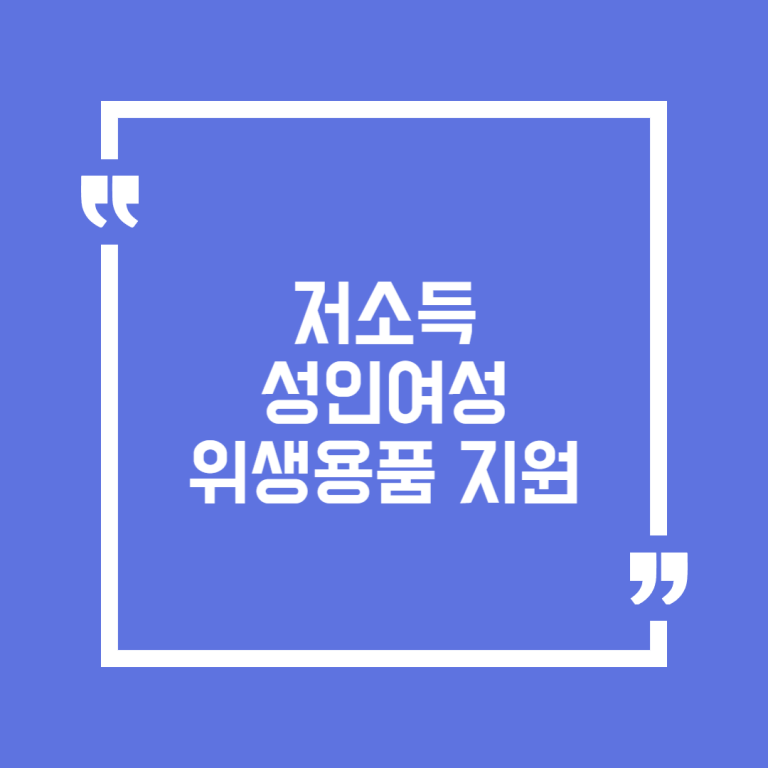 저소득 성인여성 위생용품 지원