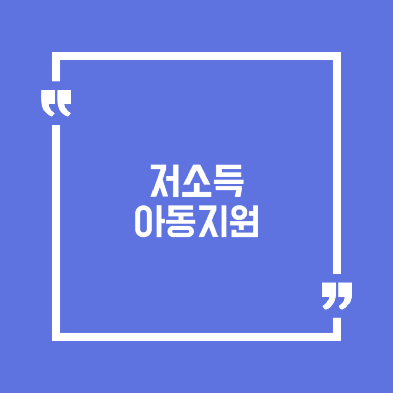 저소득 아동지원