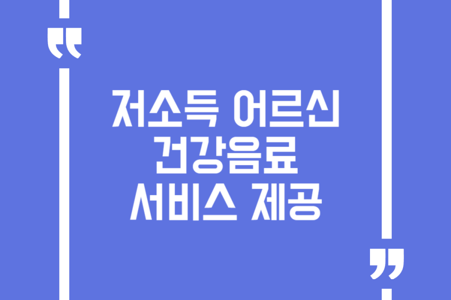 저소득 어르신 건강음료 서비스 제공