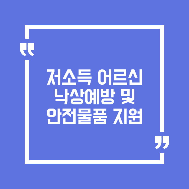 저소득 어르신 낙상예방 및 안전물품 지원