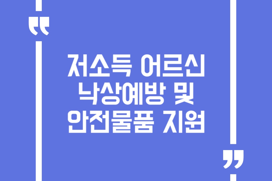 저소득 어르신 낙상예방 및 안전물품 지원