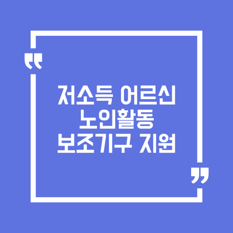 저소득 어르신 노인활동보조기구 지원