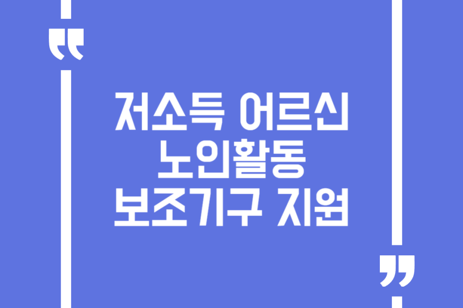 저소득 어르신 노인활동보조기구 지원