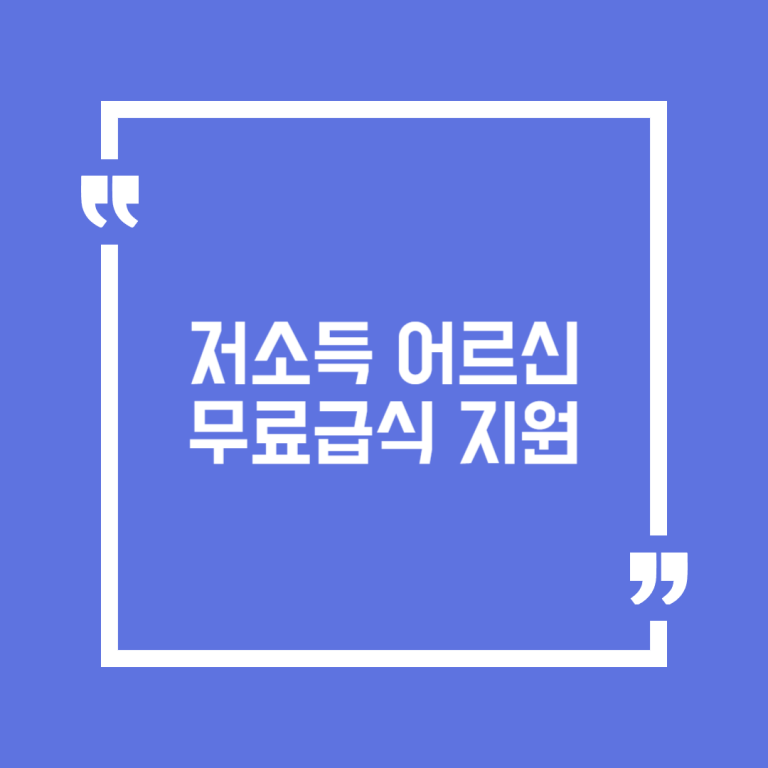 저소득 어르신 무료급식 지원