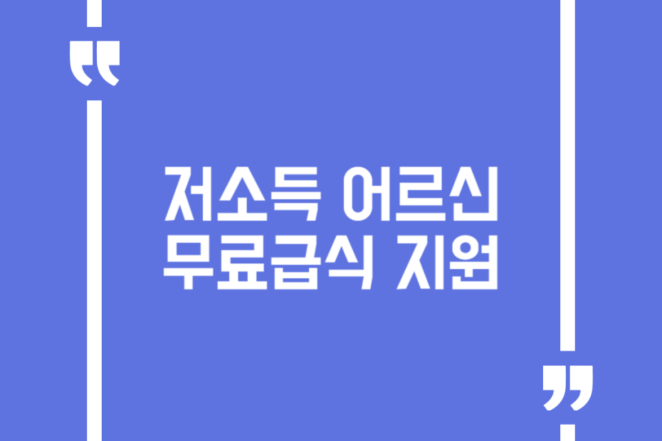 저소득 어르신 무료급식 지원