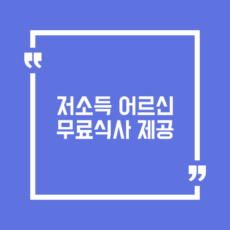 저소득 어르신 무료식사 제공