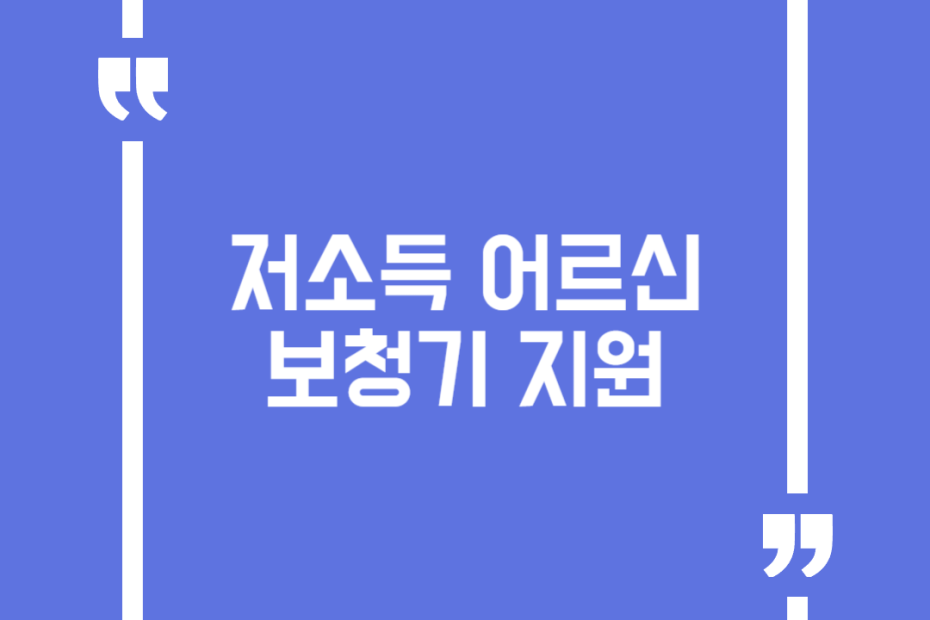 저소득 어르신 보청기 지원