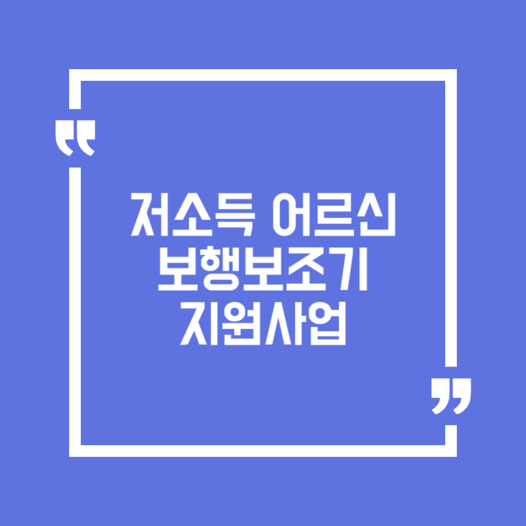 저소득 어르신 보행보조기 지원사업