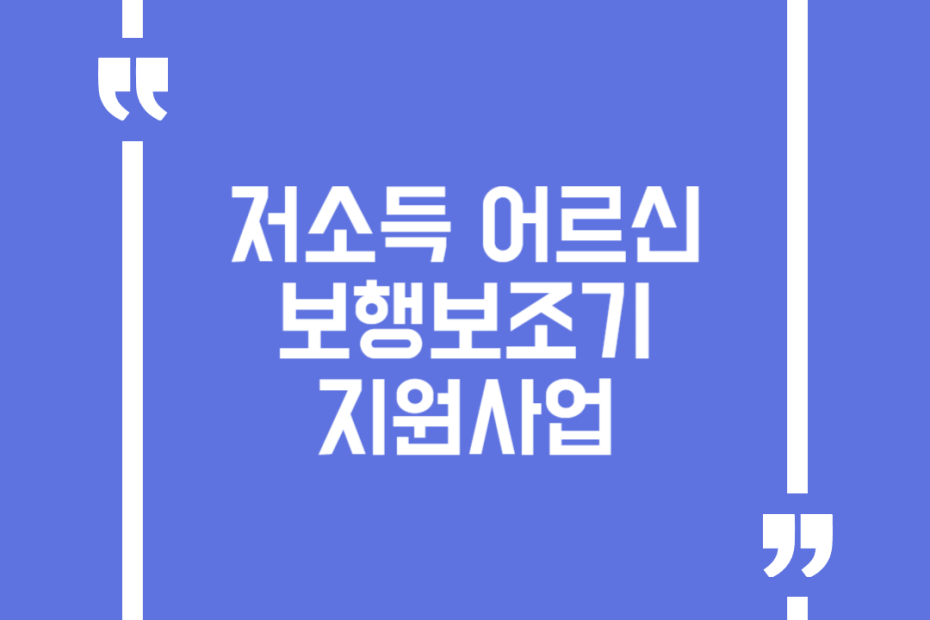 저소득 어르신 보행보조기 지원사업