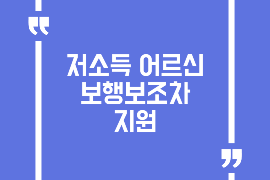 저소득 어르신 보행보조차 지원