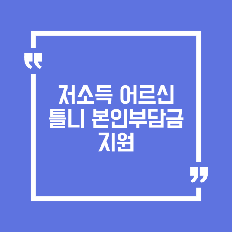 저소득 어르신 틀니 본인부담금 지원