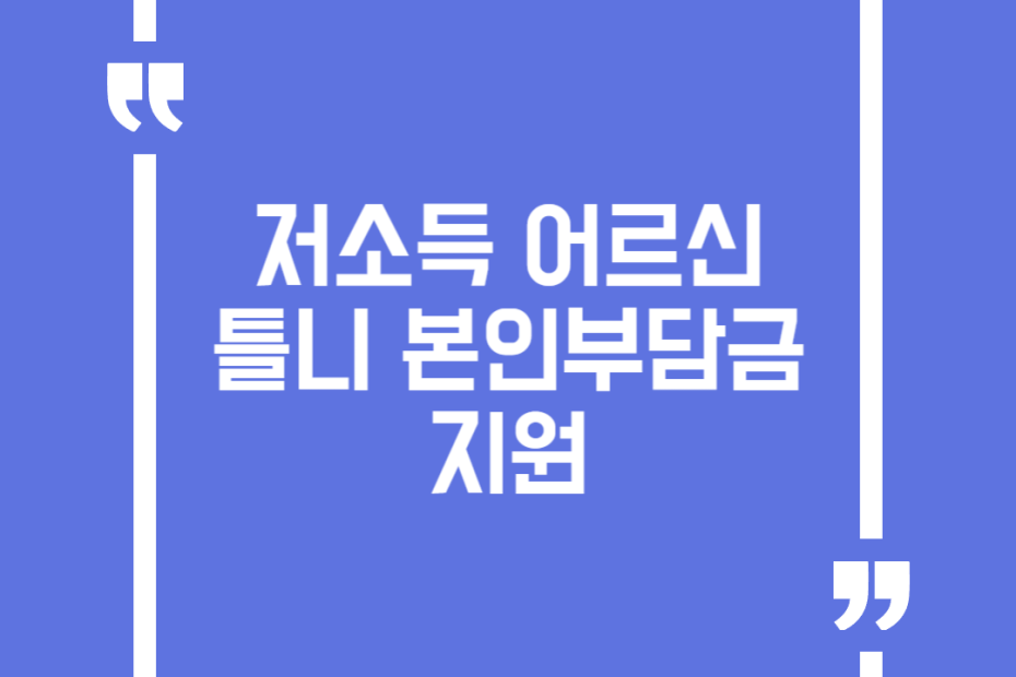 저소득 어르신 틀니 본인부담금 지원