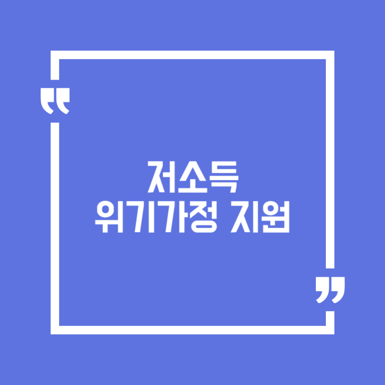 저소득 위기가정 지원