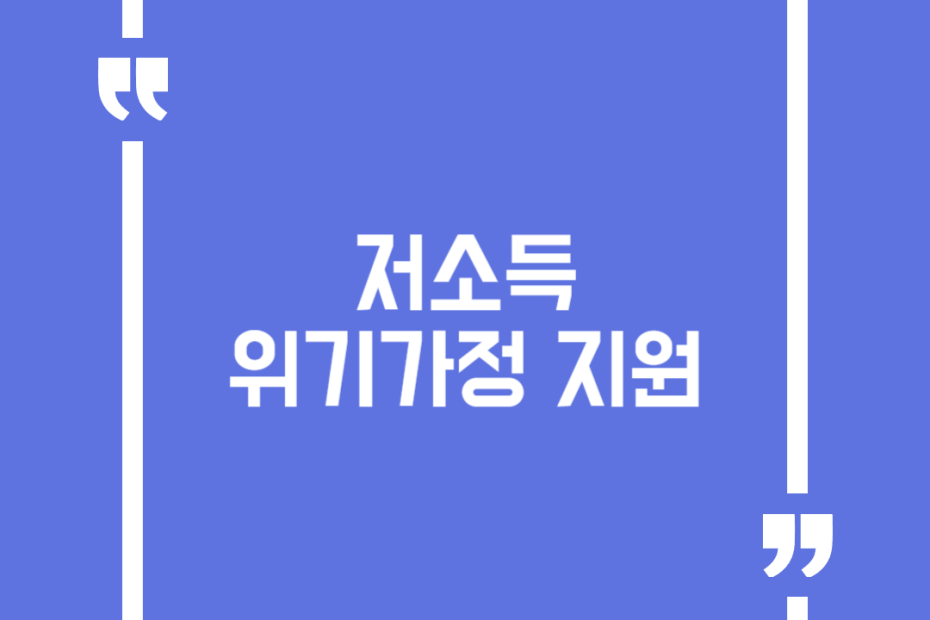 저소득 위기가정 지원