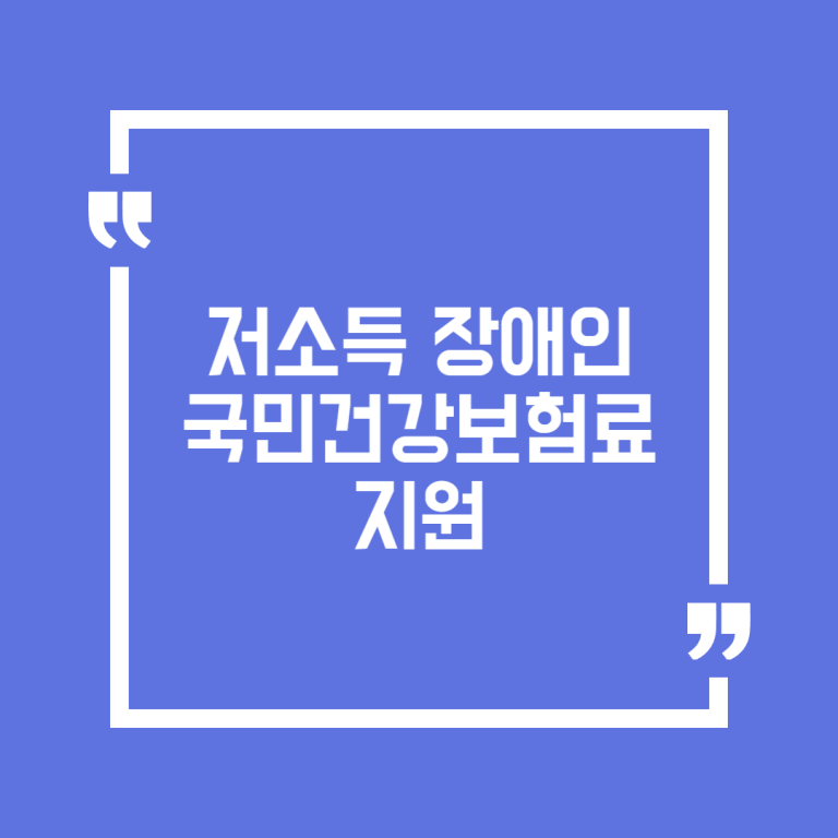 저소득 장애인 국민건강보험료 지원