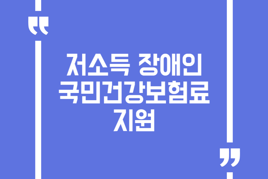 저소득 장애인 국민건강보험료 지원