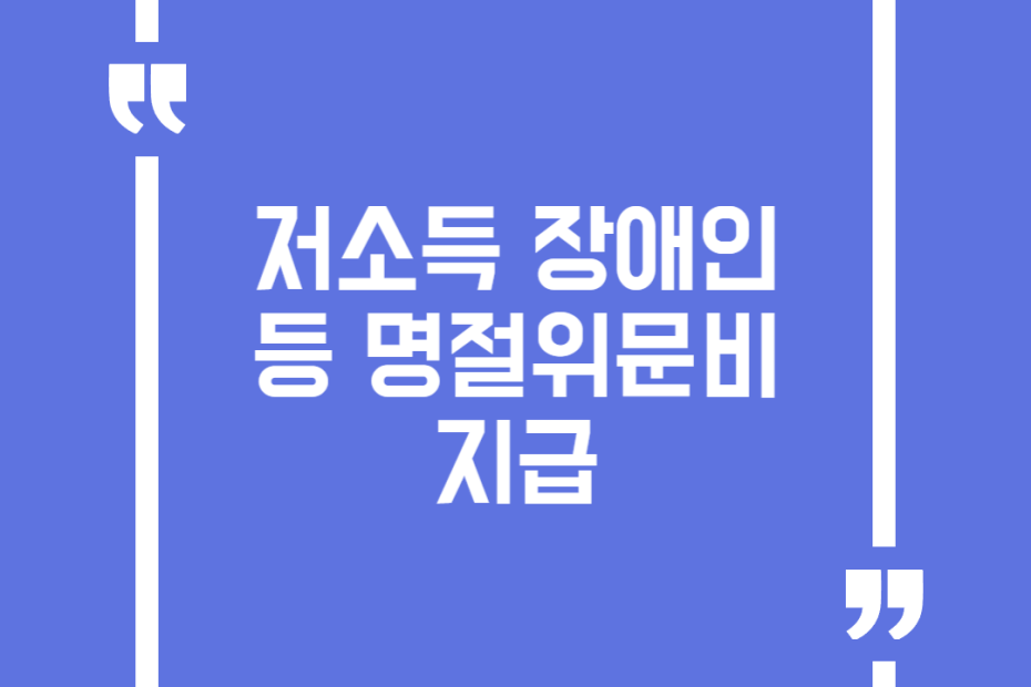 저소득 장애인 등 명절위문비 지급