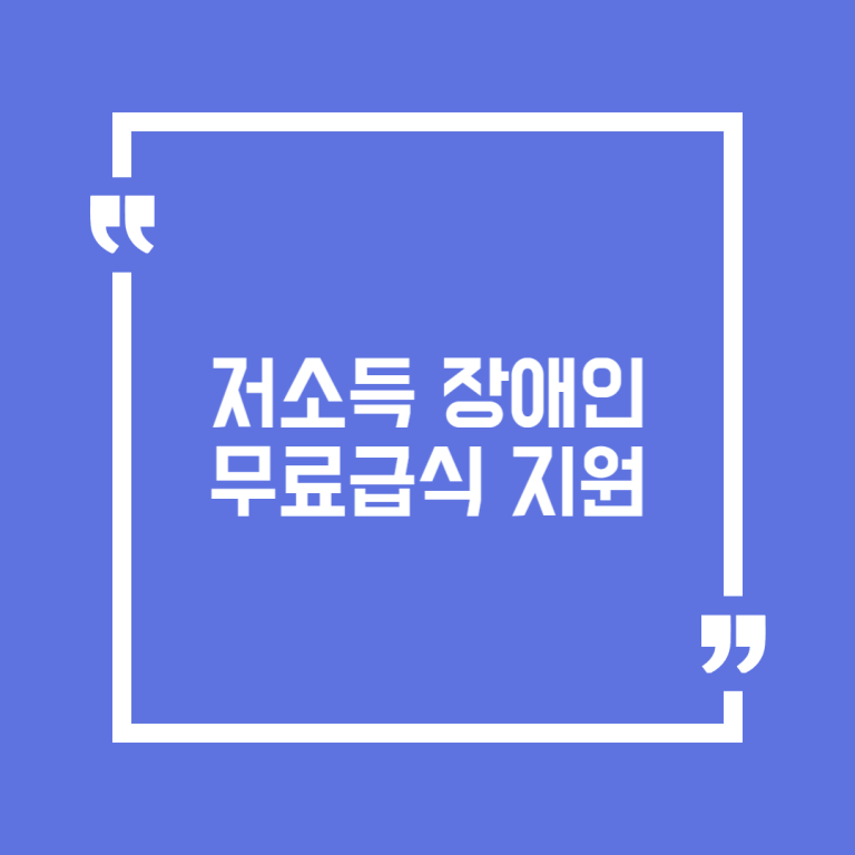 저소득 장애인 무료급식 지원