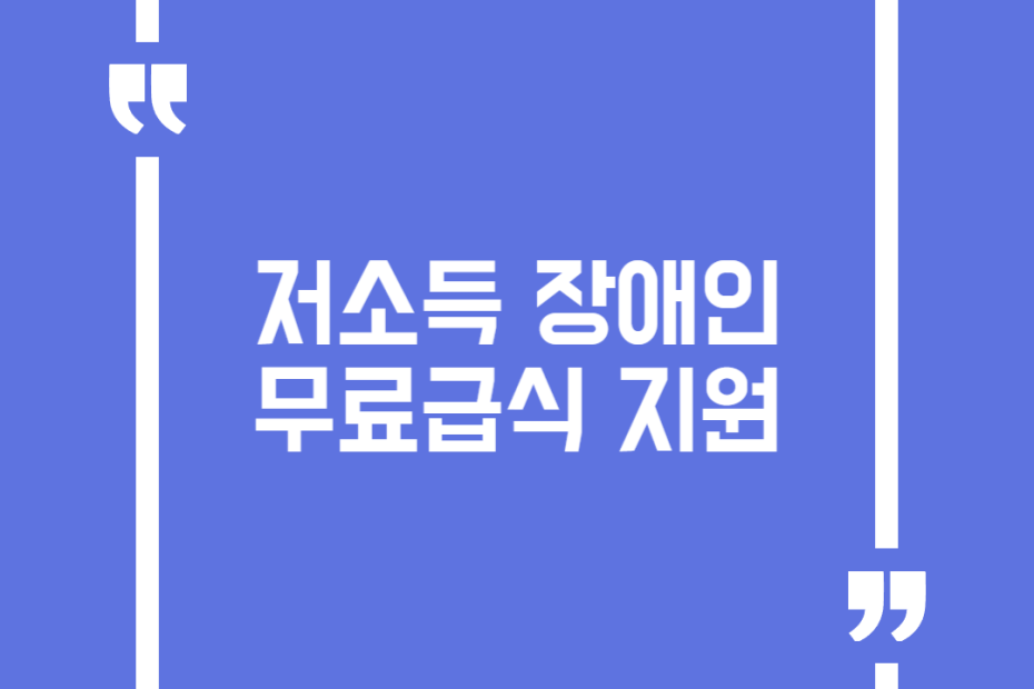 저소득 장애인 무료급식 지원