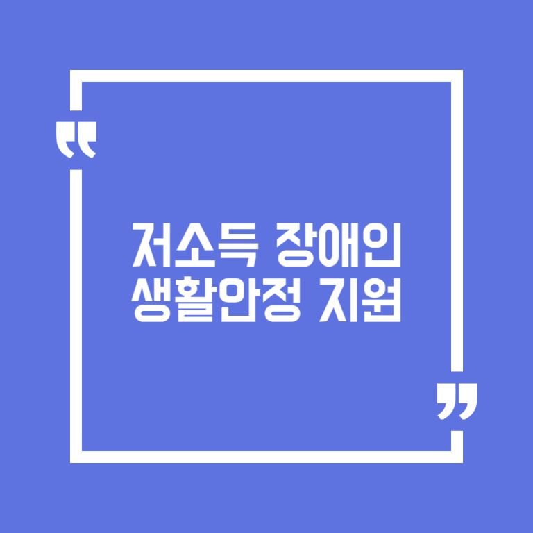 저소득 장애인 생활안정 지원