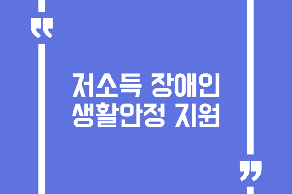 저소득 장애인 생활안정 지원