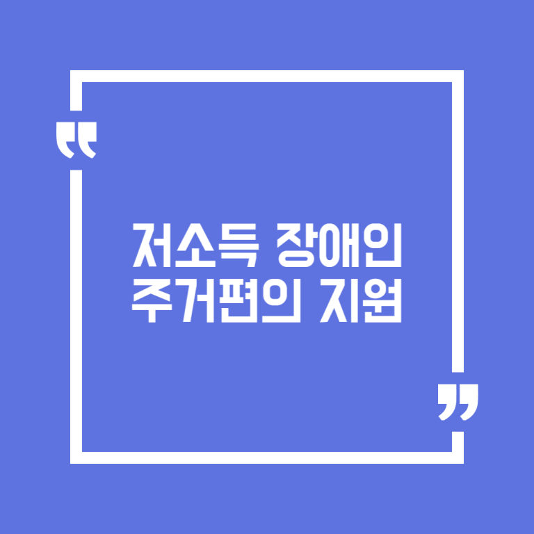 저소득 장애인 주거편의 지원