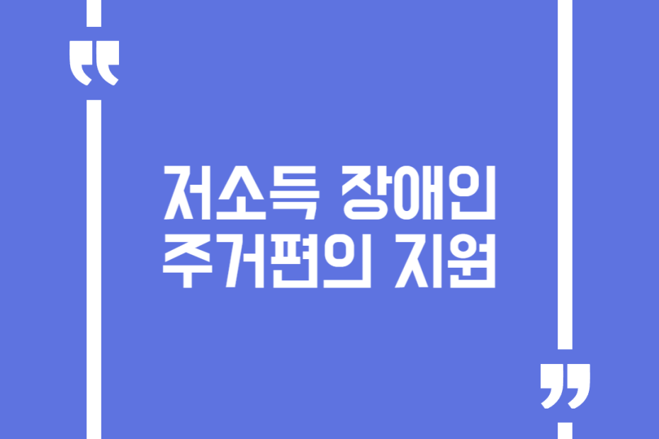 저소득 장애인 주거편의 지원