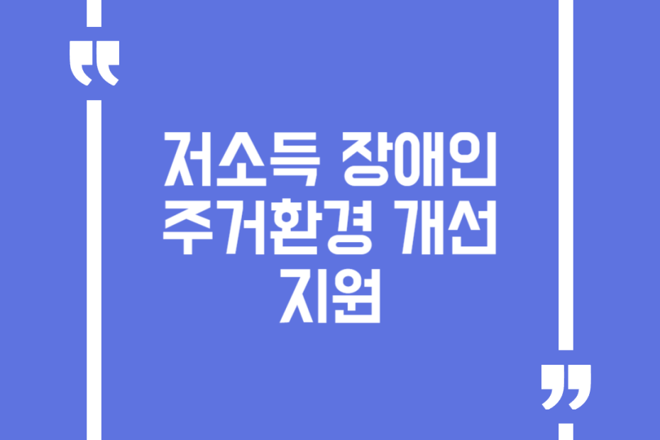 저소득 장애인 주거환경 개선 지원