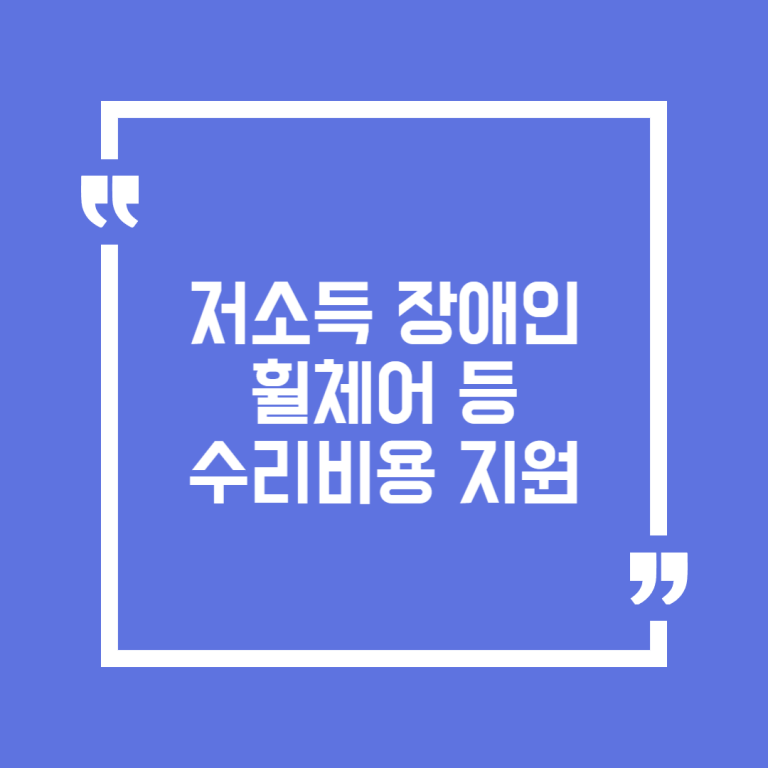 저소득 장애인 휠체어 등 수리비용 지원