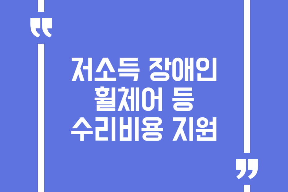 저소득 장애인 휠체어 등 수리비용 지원