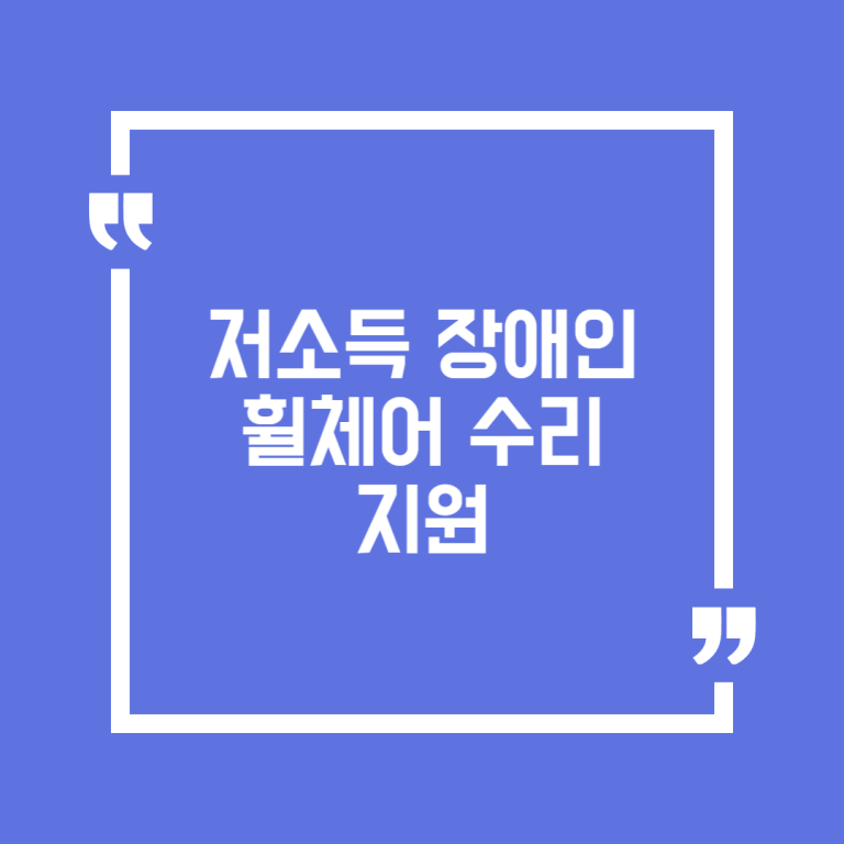 저소득 장애인 휠체어 수리 지원