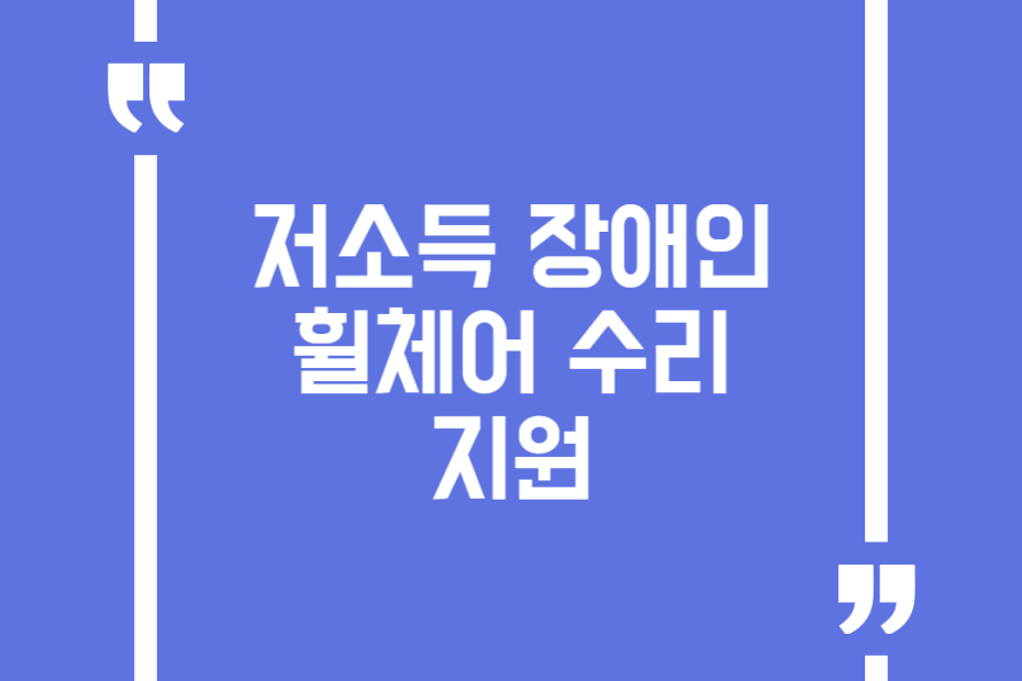 저소득 장애인 휠체어 수리 지원