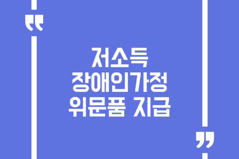저소득 장애인가정 위문품 지급